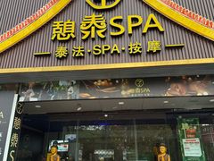 -憩泰SPA(三林店)