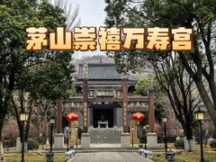 -句容茅山景区