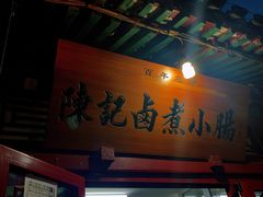门面-陈记卤煮小肠