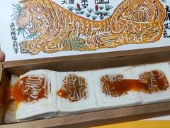 开运方糕-阮大兴糕团(日月光中心店)