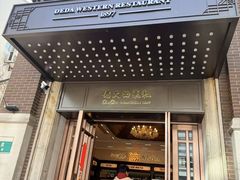 -德大西餐社