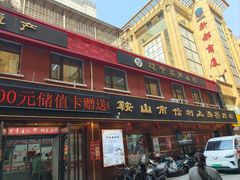 -鞍山市上海信利熏腊店(站前总店)