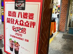 -八婆婆烧仙草(中山路店)