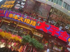 -大芊金重庆串串火锅(南京路店)