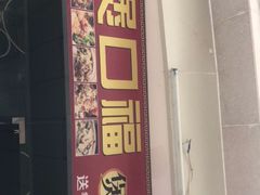-壹煲口福煲仔饭(中山路店)
