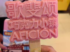 -歌斐颂巧克力小镇