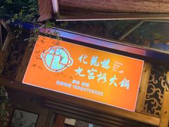 门面-化龙桥九宫格火锅(清水河店)