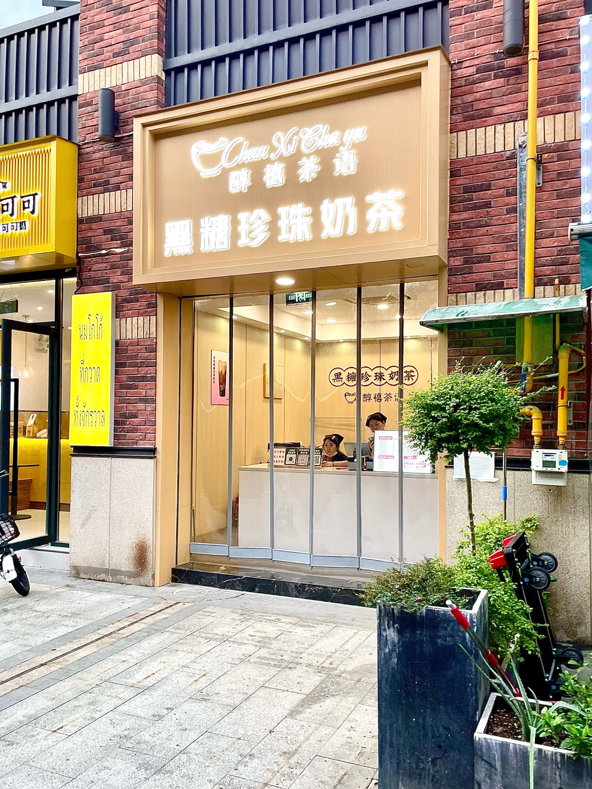 下沙宝龙的奶茶店