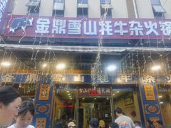 -金鼎雪山牦牛杂火锅(理县总店)