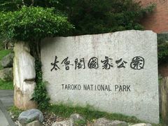 -太鲁阁公园