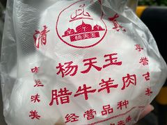 -杨天玉腊牛羊肉