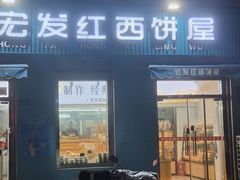 -宏发红西饼屋(天津路店)