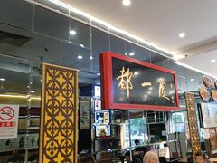 -都一处烧麦馆(前门店)