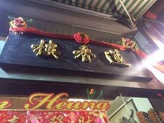 门面-香港蓮香樓(中環店)