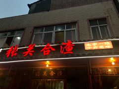 门面-张关合渣(朱家坳店)