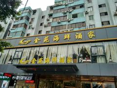-金苑海鲜酒家(新港中路店)