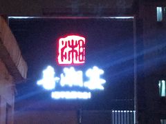 门面-喜湘宴·精致湖南菜(和平西桥店)