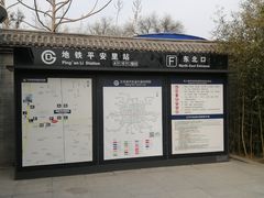 -平安里(地铁站)
