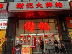 -谢记上海大排档(长寿路店)