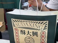 -酥大興·新国潮糕点配茶饮(龙岗万达黑金店)