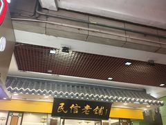 -民信老铺(东方广场店)