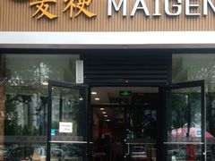 门面-麦梗手擀面水饺(麦梗前门店)