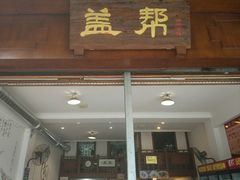 -盖帮鳝鱼串串(东郊记忆店)