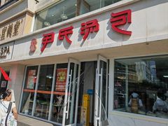 -百年尹氏汤包(湖南路狮子桥店)