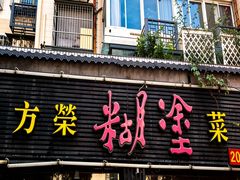 -方荣糊涂菜馆(湖北路店)