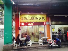 门面-回坊马二饺子馆