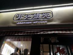 门面-潘国仙耳光馄饨(黄家阙路店)