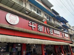 门面-牛华八婆麻辣烫(起源店)