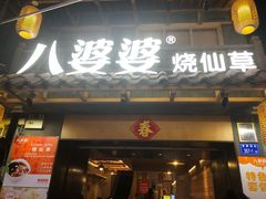 门面-八婆婆烧仙草(曾厝垵店)