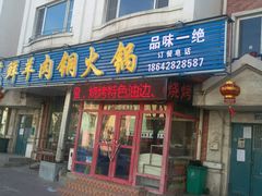 门面-牛叔鲜羊肉铜火锅(远东小区店)