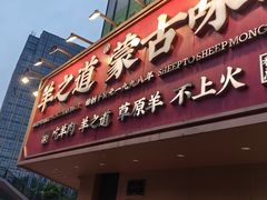 -羊之道草原味道清真餐厅(番禺店)