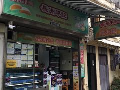 -澳门长洲糯米糍(柯打苏沙街店)