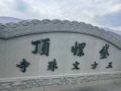 -五台山风景名胜区