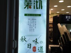 -茉沏(光启城店)
