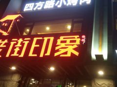 门面-老街烧烤·四方路小烤肉(书院路店)