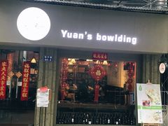 门面-元氏钵仔糕(北京路店)
