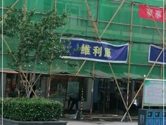 -vilicom维利康(通济街店)