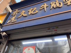 -香港久记牛腩云吞面(友好广场店)