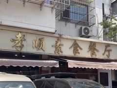 -六和孝顺素食餐厅(西湖道店)