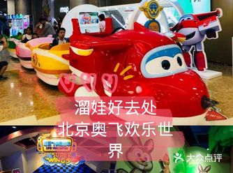 北京溜娃必去，奥飞欢乐世界