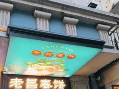 -老昌春饼(中央大街店)