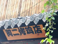 门面-阿二烤鸡(山塘街店)
