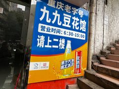 -九九豆花馆(解放碑步行街店)