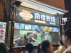 -南楼煎饼(南楼总店)