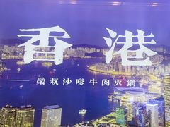 -荣叔港式沙嗲牛肉火锅(正佳潮流店)