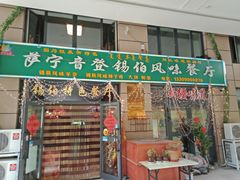 门面-萨宁音登锡伯风味餐厅(一楼店)